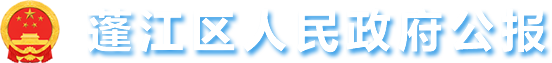 江門市蓬江區(qū)人民政府公報(bào)