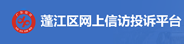 網(wǎng)上信訪(fǎng)投訴平臺(tái)