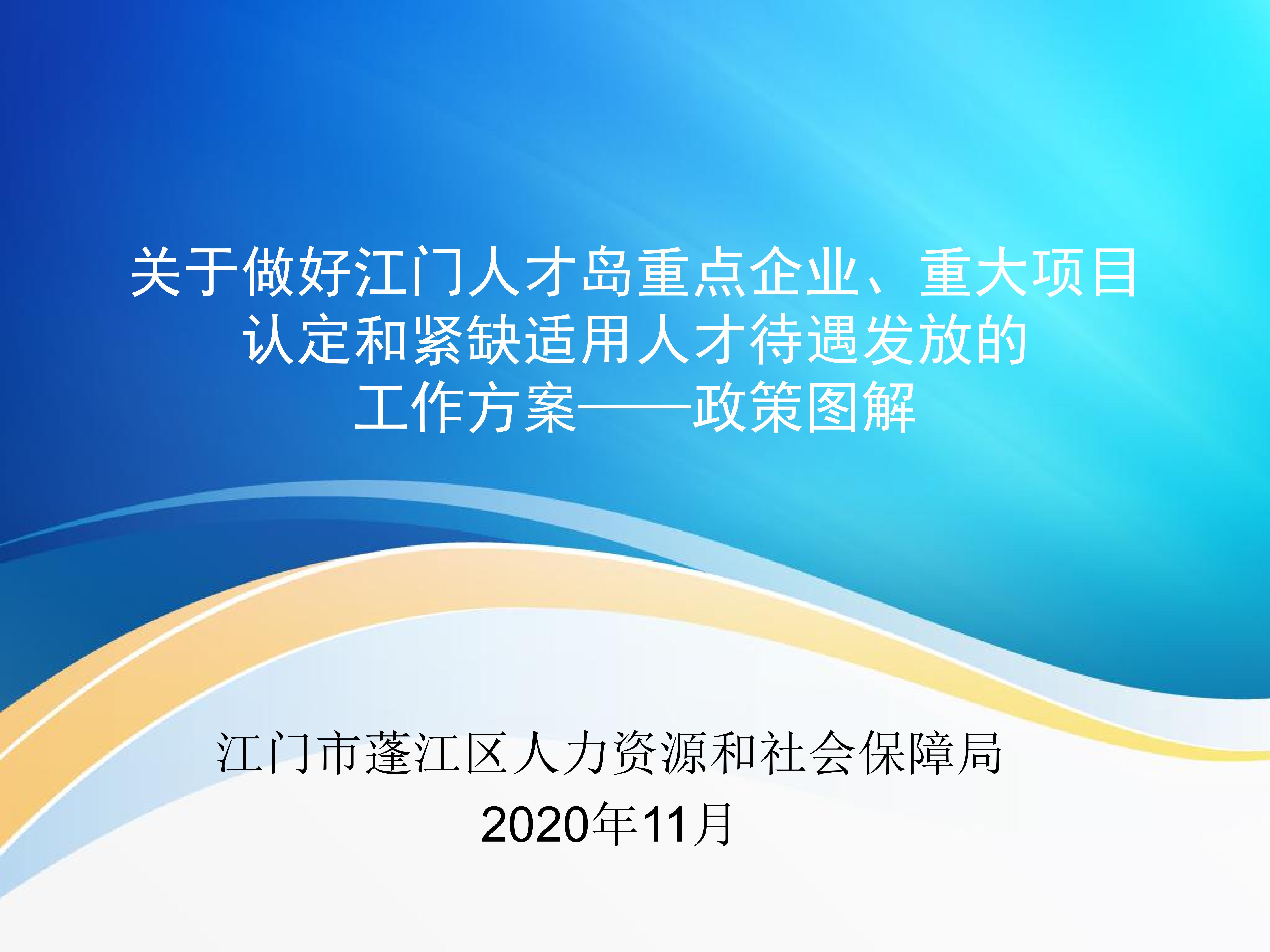 圖解：《關(guān)于做好江門人才島重點(diǎn)企業(yè)、重大項(xiàng)目認(rèn)定和緊缺適用人才待遇發(fā)放的工作方案》_00.jpg