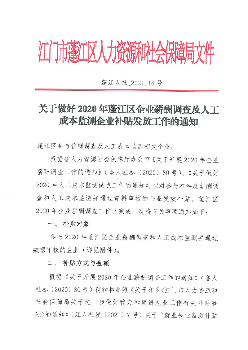 蓬江人社[2021]14號(hào)關(guān)于做好2020年蓬江區(qū)企業(yè)薪酬調(diào)查及人工成本監(jiān)測(cè)企業(yè)補(bǔ)貼發(fā)放工作的通知_1.jpeg