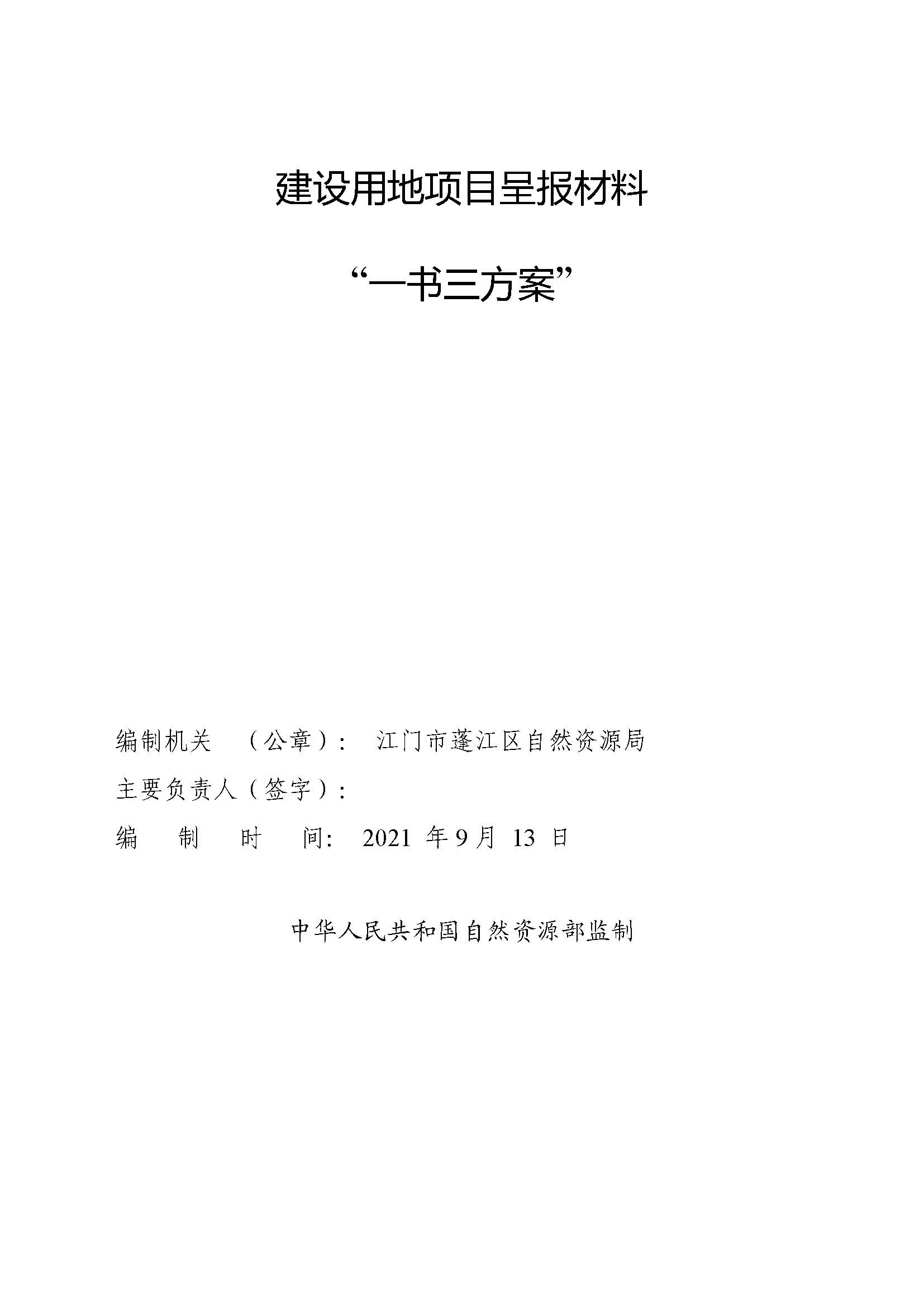 一書三方案-江門市蓬江區(qū)2021年度第八批次城鎮(zhèn)建設(shè)用地_頁面_1.jpg