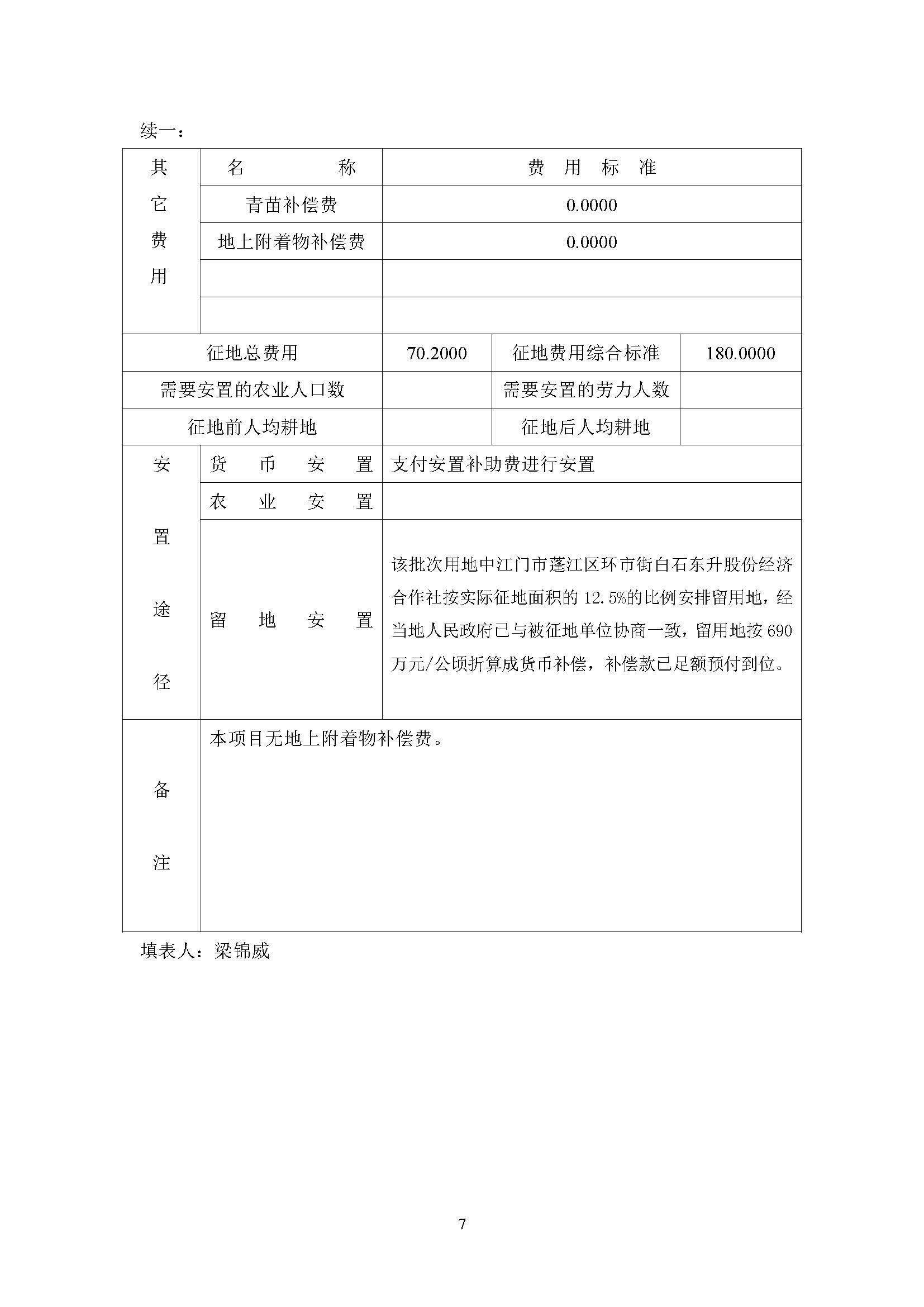 一書三方案-江門市蓬江區(qū)2012年度第八十一批次城市建設(shè)用地土地征收實(shí)施方案_頁(yè)面_7.jpg