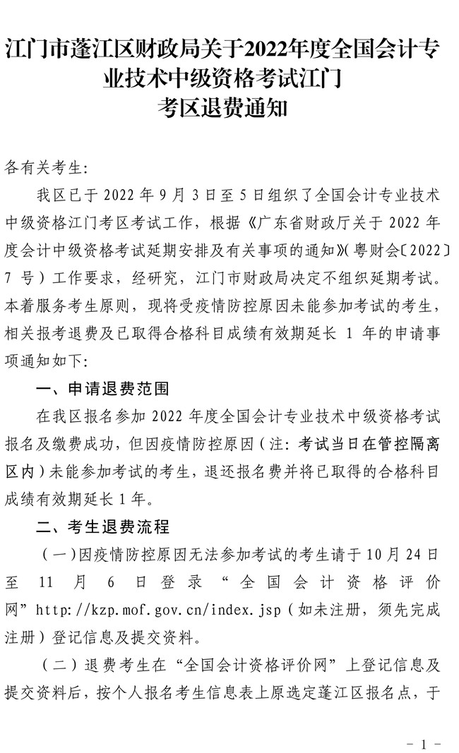 江門市蓬江區(qū)財(cái)政局關(guān)于2022年度全國(guó)會(huì)計(jì)專業(yè)技術(shù)中級(jí)資格考試江門考區(qū)退費(fèi)通知-1.jpg